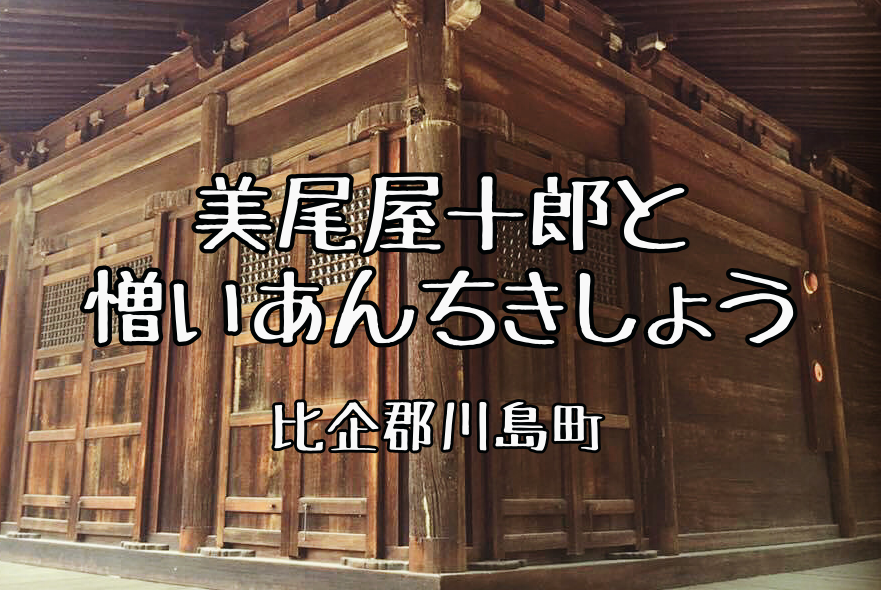 美尾屋十郎と憎いあんちきしょう 川島町 御家人go 埼玉歴史旅